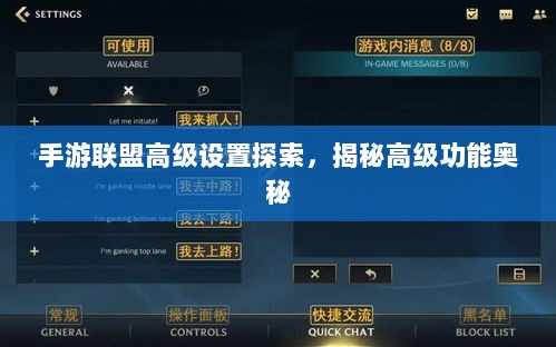 手游联盟高级设置探索，揭秘高级功能奥秘-图1