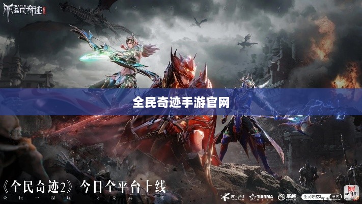 全民奇迹手游官网，探索无限奇迹世界-图1
