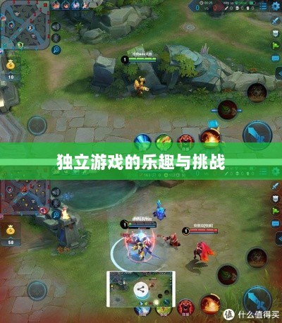 王者手游单机模式探索，独立游戏的乐趣与挑战-图1