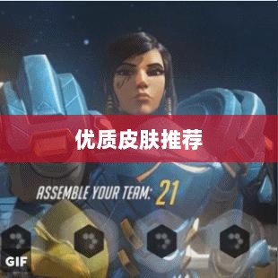 LOL手游换肤攻略，优质皮肤推荐，助你游戏更畅快体验-图1