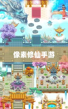 像素修仙手游探索，开启最佳游戏之旅-图1