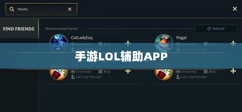 手游LOL辅助APP的选择与应用指南-图1
