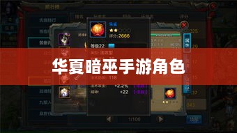 手游华夏暗巫实力深度解析,角色特点与游戏实力探讨-图1 手游华夏暗巫实力深度解析,角色特点与游戏实力探讨-图1