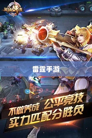 雷霆手游之旅,无尽的游戏探索之旅-图1 雷霆手游之旅,无尽的游戏探索之旅-图1