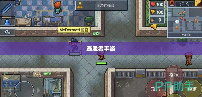 逃脱者手游网络需求解析，游戏需求与特点探讨-图1