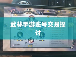 武林手游账号交易,可能性与注意事项探讨-图1 武林手游账号交易,可能性与注意事项探讨-图1