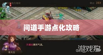 问道手游点化攻略,加点策略与效果深度解析-图1 问道手游点化攻略,加点策略与效果深度解析-图1