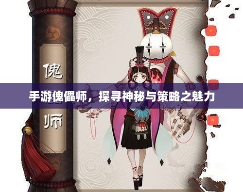手游傀儡师,探寻神秘与策略之魅力-图1 手游傀儡师,探寻神秘与策略之魅力-图1