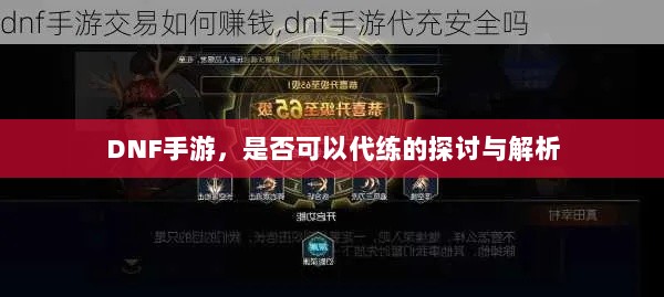 DNF手游,是否可以代练的探讨与解析-图1 DNF手游,是否可以代练的探讨与解析-图1