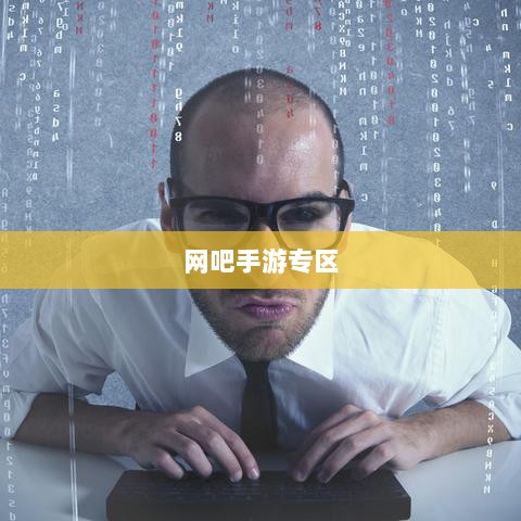 网吧手游专区，游戏爱好者的新乐界-图1