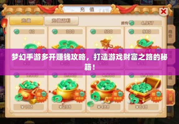 梦幻手游多开赚钱攻略，打造游戏财富之路的秘籍！-图1