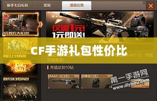 CF手游礼包性价比深度解析，价值与潜在收益探讨-图1