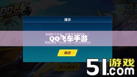 手游QQ飞车退游号是否会被封？封号机制详解及注意事项探讨-图1