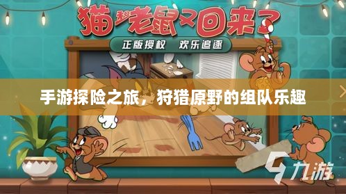 手游探险之旅，狩猎原野的组队乐趣-图1