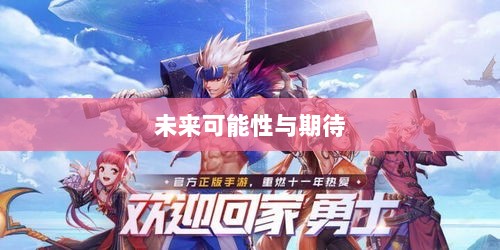 超级突破2手游初探，未来可能性与期待-图1