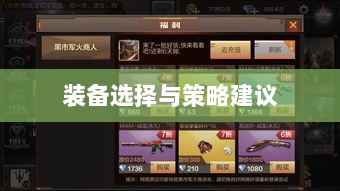 CF手游新手入门指南，装备选择与策略建议-图1