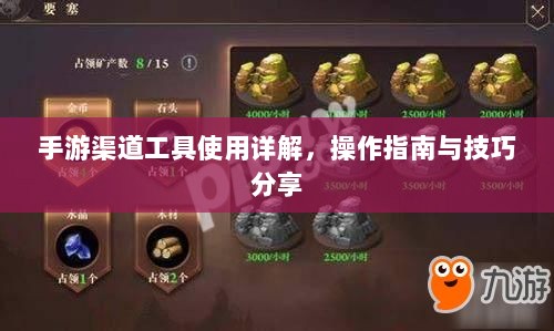 手游渠道工具使用详解，操作指南与技巧分享-图1