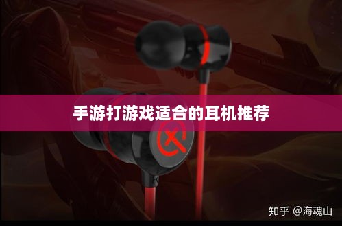 手游打游戏适合的耳机推荐-图1 手游打游戏适合的耳机推荐-图1