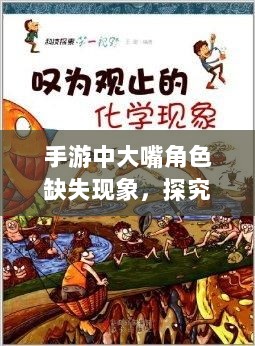 手游中大嘴角色缺失现象，探究原因与影响-图1