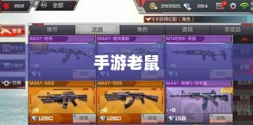 手游老鼠最佳装备选择指南-图1
