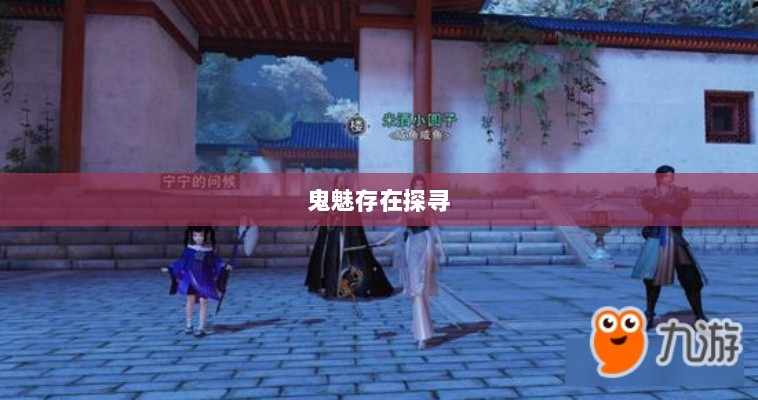 楚留香手游书院神秘背后的真相探寻，是否存在鬼魅？-图1