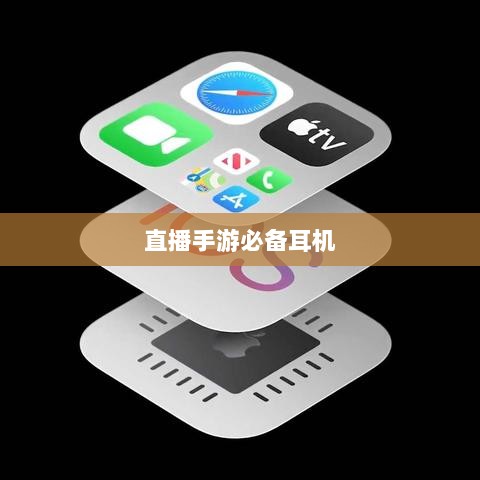 直播手游必备耳机推荐，游戏耳机选购攻略-图1