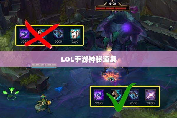 LOL手游神秘道具揭秘,鬼书真实身份揭晓-图1 LOL手游神秘道具揭秘,鬼书真实身份揭晓-图1