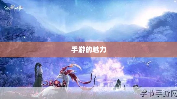 手游的魅力与奇幻世界探索,深灵笔记揭秘游戏奥秘-图1 手游的魅力与奇幻世界探索,深灵笔记揭秘游戏奥秘-图1