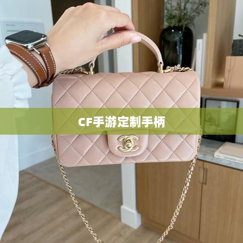 CF手游定制手柄,游戏硬件定制的新潮流-图1 CF手游定制手柄,游戏硬件定制的新潮流-图1