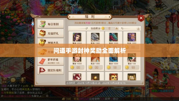 问道手游封神奖励全面解析-图1 问道手游封神奖励全面解析-图1