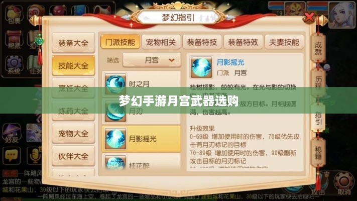 梦幻手游月宫武器选购攻略-图1 梦幻手游月宫武器选购攻略-图1