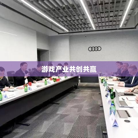 手游共创计划,探索游戏产业共创共赢之路-图1 手游共创计划,探索游戏产业共创共赢之路-图1