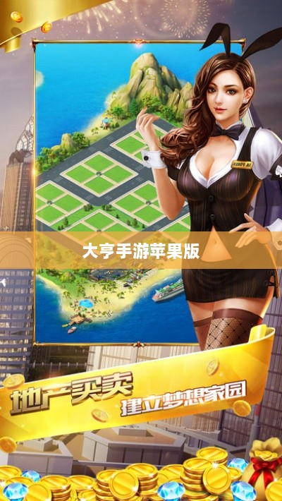 大亨手游苹果版深度解析与体验分享，值得一试吗？-图1