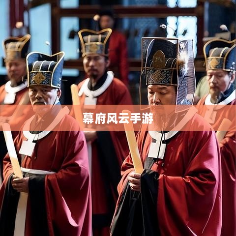 幕府风云手游，单机联机交织体验之旅-图1