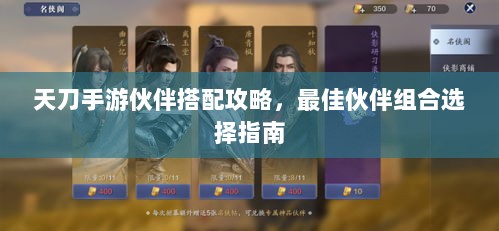 天刀手游伙伴搭配攻略，最佳伙伴组合选择指南-图1