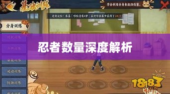 火影手游中忍者数量深度解析-图1