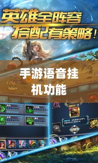 手游语音挂机功能的探索与实践,提升游戏体验的新途径-图1 手游语音挂机功能的探索与实践,提升游戏体验的新途径-图1