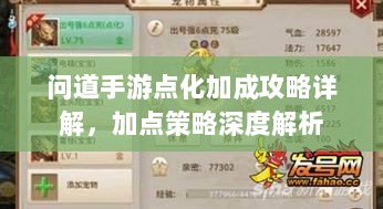 问道手游点化加成攻略详解,加点策略深度解析-图1 问道手游点化加成攻略详解,加点策略深度解析-图1