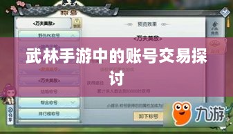 武林手游中的账号交易探讨-图1 武林手游中的账号交易探讨-图1
