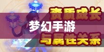 梦幻手游理想孩子类型深度解析-图1