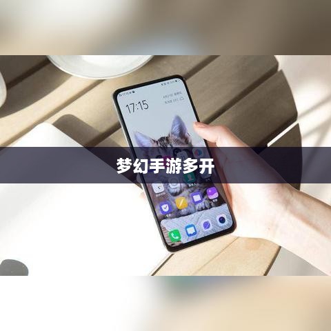 梦幻手游多开赚钱攻略大全-图1 梦幻手游多开赚钱攻略大全-图1