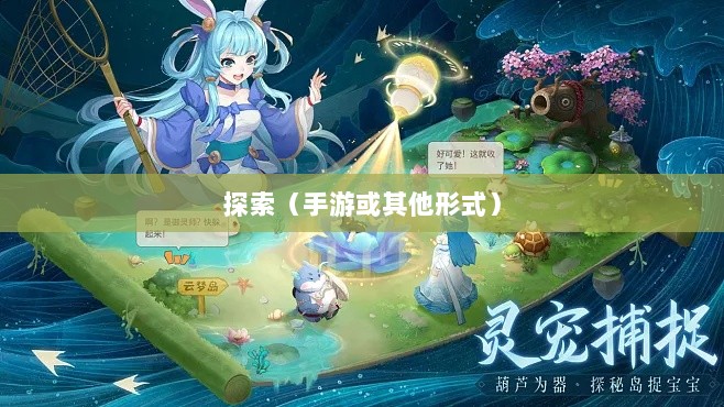深灵笔记,手游还是其他形式的探索?-图1 深灵笔记,手游还是其他形式的探索?-图1