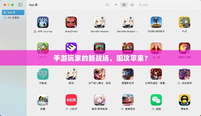 手游玩家的新战场，围攻苹果？-图1