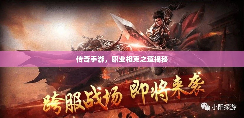 传奇手游，职业相克之道揭秘-图1