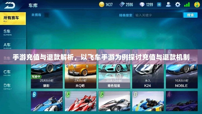手游充值与退款解析，以飞车手游为例探讨充值与退款机制-图1