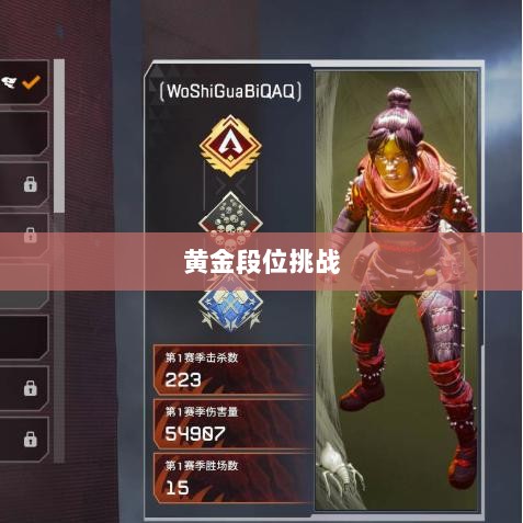 Apex手游，黄金段位的探索与挑战之旅-图1