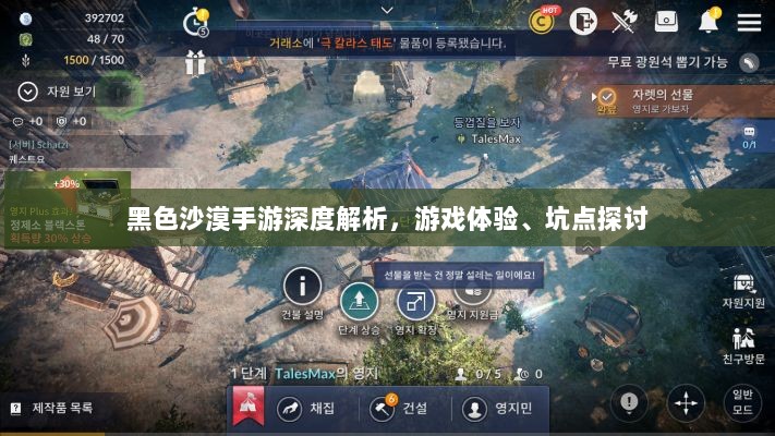 黑色沙漠手游深度解析，游戏体验、坑点探讨-图1