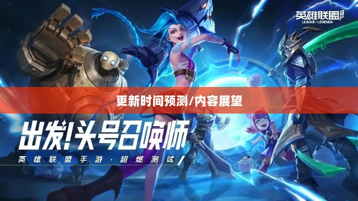 LOL手游206更新时间预测与内容展望-图1 LOL手游206更新时间预测与内容展望-图1