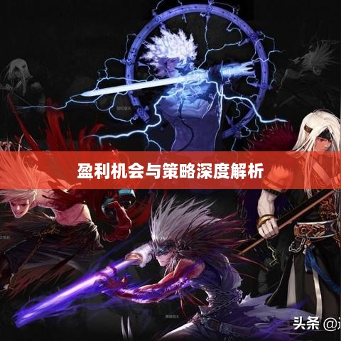手游DNF中的盈利机会与策略深度解析-图1 手游DNF中的盈利机会与策略深度解析-图1