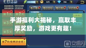 手游福利大揭秘,赢取丰厚奖励,游戏更有趣!-图1 手游福利大揭秘,赢取丰厚奖励,游戏更有趣!-图1